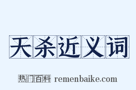 天杀近义词是什么意思的图片